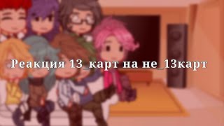 //Реакция 13 карт на не_13карт\\\\[rus/eng]