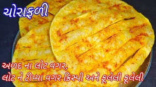 અળદ ના લોટ વગર જ દિવાળી માટે બનાવો ક્રિસ્પી અને ફૂલેલી ફૂલેલી ચોરાફળી ની રીત/Chorafali/Chorafadi rit