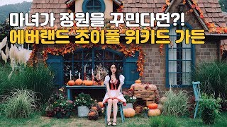 가을+할로윈 감성 제대로! 에버랜드 조이풀 위키드 가든 미리보기