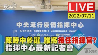 【陳時中參選 誰將接任指揮官？指揮中心最新記者會LIVE】