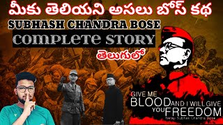 Subhash Chandra Bose - Complete story | history | biography | in telugu