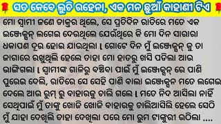 ମୋ ସ୍ୱାମୀ ପ୍ରତିଦିନ ରାତିରେ ମତେ ଇଞ୍ଜେକ୍ସନ୍ କାହିଁକି ଦେଉଥିଲେ / suspense story / Heart touching story