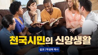 [초청강사 설교] 천국시민의 신앙생활 | 박성하 목사