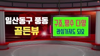 일산동구 풍동 신축빌라 아무설명 안할게요 분양가 2억 중반대 영상으로 보세요