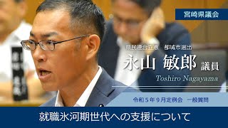 宮崎県議会　永山敏郎議員　令和5年9月定例会一般質問の一部を紹介