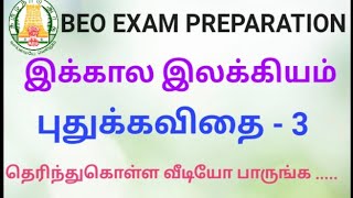 BEO exam / ikkaala ilakkiyam / இக்கால இலக்கியம் /புதுக்கவிதை - 3 / முக்கிய குறிப்புகள் .....