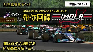 【F1賽道介紹（三）】帶你回歸Imola｜Senna魂斷之地｜賽道有甚麼改動？｜阿非講賽車 EP 41 （廣東話／中文字幕）F1 Emalia-Romagna GP - Imola Circuit