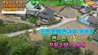 매물544 진천 문백면내와 가까운 편리한 생활권 전원주택지 매매합니다