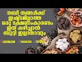 നബി തങ്ങൾക്ക് ഇഷ്ട്ടമില്ലാത്ത ഒരു ഭക്ഷണം കാരണം ഇത് കഴിച്ചാൽ ബുദ്ദി ഇല്ലാതാവും│malayalamislamicspeech