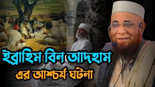 ইব্রাহিম বিন আদহামের সুন্দর একটা ঘটনা -- ||মুফতি নজরুল ইসলাম কাসেমী|| Mufti Nazrul Islam Qasemi