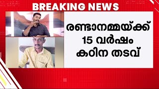 ഷഫീഖ് വധശ്രമക്കേസ്; രണ്ടാനമ്മയ്ക്ക് 15 വർഷം കഠിന തടവ് വിധിച്ച് കോടതി | Idukki