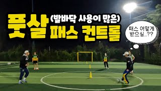 패스 받는 법만 봐도 안다! 풋살에서의 패스 컨트롤 방법