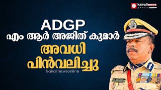 ADGP എം ആർ അജിത് കുമാർ അവധി അപേക്ഷ പിൻവലിച്ചു | ADGP M R Ajith kumar