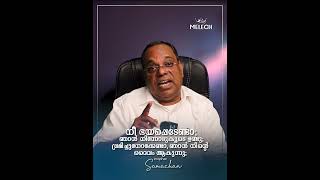 നീ ഭയപ്പെടേണ്ടാ; ഞാൻ നിന്നോടുകൂടെ ഉണ്ടു ,ഭ്രമിച്ചുനോക്കേണ്ടാ, ഞാൻ നിന്റെ ദൈവം ആകുന്നു; #melech