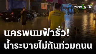 ฟ้ารั่ว! ฝนตกทั่วเมือง น้ำระบายไม่ทันท่วมถนน | 07 ก.ย. 66 | ห้องข่าวหัวเขียว