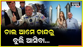 ଚାନ୍ଦକୁ ବୁଲେଇନେବେ ପତ୍ନୀଙ୍କୁ, ଏଲନ ମସ୍କଙ୍କ ସ୍ପେସଏକ୍ସରେ ଟିକେଟ କିଣା ସରିଛି