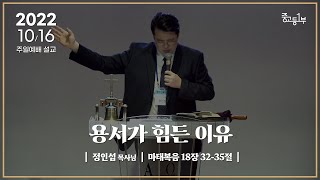 용서가 힘든 이유 [22.10.16 설교] | 계산교회 중고등1부 정인섭 목사님