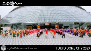 【シネスコ】皆んなでよさこい総踊り この地へ〜／ふるさと祭り東京 20230115 Tokyo Dome City