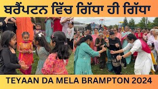 Teeyan Da Mela 2024 Brampton 🇨🇦 | ਗਿੱਧਾ ਮੁਟਿਆਰਾਂ ਦਾ ਬਰੈਂਪਟਨ ਵਿਚ #viralvideo #trending #mela #canada