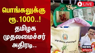 🔴LIVE:Pongal Gift | பொங்கலுக்கு ரூ.1000 ரொக்கம் - முதலமைச்சர் அதிரடி அறிவிப்பு | TN Govt | MK Stalin