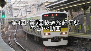 【第4回/第5回ゆっくり鉄道旅紀行録】予告動画