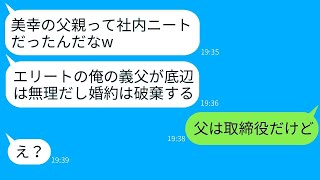 私の父を社内ニートだと決めつけて婚約を破棄した大手企業に勤めるクズ男「底辺が義父なんて無理w」→おバカに父の正体を知らせて、その違いを思い知らせた結果www