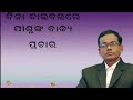 ପାନ ଗୁଟ୍କା ନିଶା ବ୍ୟଭିଚାର ଛାଡ଼ିବାର ସଭା _ without holding bible preacher rev . kailash mallick