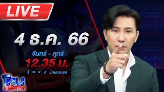 🔴Live โหนกระแส \