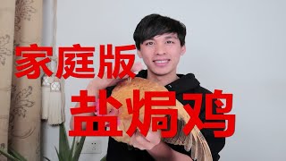 用6斤盐做只盐焗鸡，味道是怎样的？家庭版，制作简单一学就会用