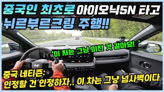 중국인 최초로 아이오닉5N 타고 뉘르부르크링 달렸다가 경악한 레이서ㅣ해당 영상을 본 중국인들 반응!