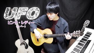 『UFO』 / ピンク・レディー (cover)