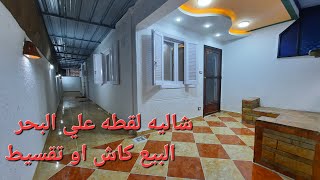 شقق للبيع / شاليهات علي البحر أجمل مصيف في الاسكندريه / شاليه 130 متر حديقه خاصه / شاليه لقطه العجمي