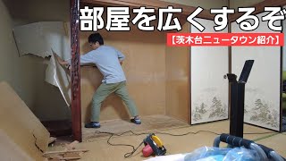 第8物件【茨木台ニュータウン紹介】 和室を洋室へ 天井はペンキでDIYいってみます 第5話