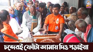 আমি যেদিন যাব চলে তোমাদেরও ছাড়িয়া চন্দেরই ফোঁটা আমায় দিও পড়াইয়া ।। বৈটকি কীর্তন ।।