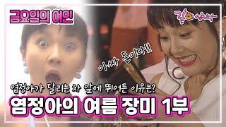 [금요일의 여인] 염정아의 여름장미 1부|염정아 태민영 KBS 1993.07.30. 방송