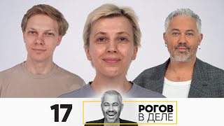 Рогов в деле | Выпуск 17 | Новый сезон