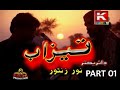 Sindhi Film | Tezaab | Kings Production | Part 01