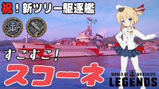 【オリキャラにVOICEVOXで実況】Skåne：新登場汎・ヨーロッパ駆逐艦”スコーネ”でクラーケン獲得 Tier6駆逐艦スコーネ【PS4:WoWs】