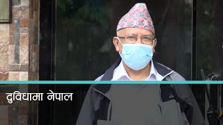 एमालेको असन्तुष्ट खेमाका नेता नेपाल अप्ठ्यारोमा