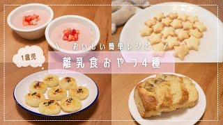 【離乳食おやつ】簡単おいしい！1歳のおやつレシピ4選/クッキー・ババロア・スイートポテト・バナナパウンドケーキ〈生後12ヶ月〉