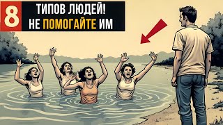 🔥 8 типов ЛЮДЕЙ, которым вы НИКОГДА не должны помогать! | Стоицизм