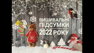 Вишивальні підсумки 2022 року