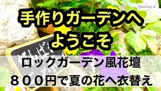 【ガーデニングを楽しもう！】夏の花壇作り。ロックガーデン風花壇に夏のお花を植え付ける動画です。Let's enjoy gardening!!!