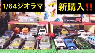 1/64ミニカーに素敵すぎるジオラマをまたまたガレージマスター様から購入致しました！トミカやホットウィール、マジョレット、M2、グリーンライトに最適！！いやぁ〜マジカッコイイんじゃ！今回は駐車スペース