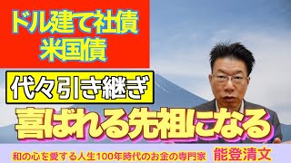 【517】子孫のために美田「米国債」！家族、子ども、孫のために残しましょう！