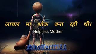 लाचार माँ !! helpless mother😭😭😭