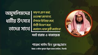 অমুসলিমদের ধর্মীয় উৎসবে মুসলিমদের জন্য হারাম বিষয়সমূহ || শায়েখ সাঈদ বিন নূরুজ্জামান মাদানী