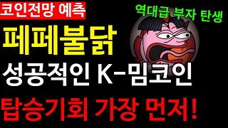 [페페불닭] 탑승기회 가장 먼저 잡을 수 있는 기회! 프리세일 기간 저점에 선점하세요 역대급 부자 만들어줄 코인!