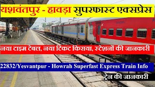 यशवंतपुर - हावड़ा सुपरफास्ट एक्सप्रेस | Train INfo | 22832 | Yesvantpur - Howrah Superfast Express