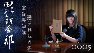 真如老師開示：廣論止觀初探・毗缽舍那0005_需從善知識聽聞無我內涵